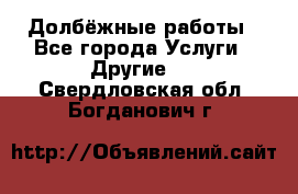 Долбёжные работы - Все города Услуги » Другие   . Свердловская обл.,Богданович г.